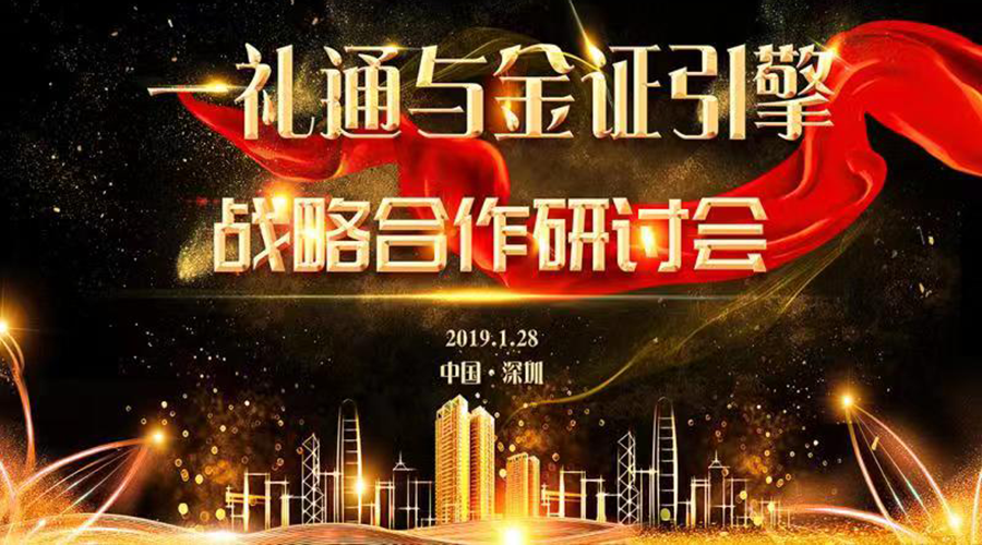 熱烈慶賀一禮通與金證引擎——“跨界賦能，百業互聯”戰略合作研討會成功舉行