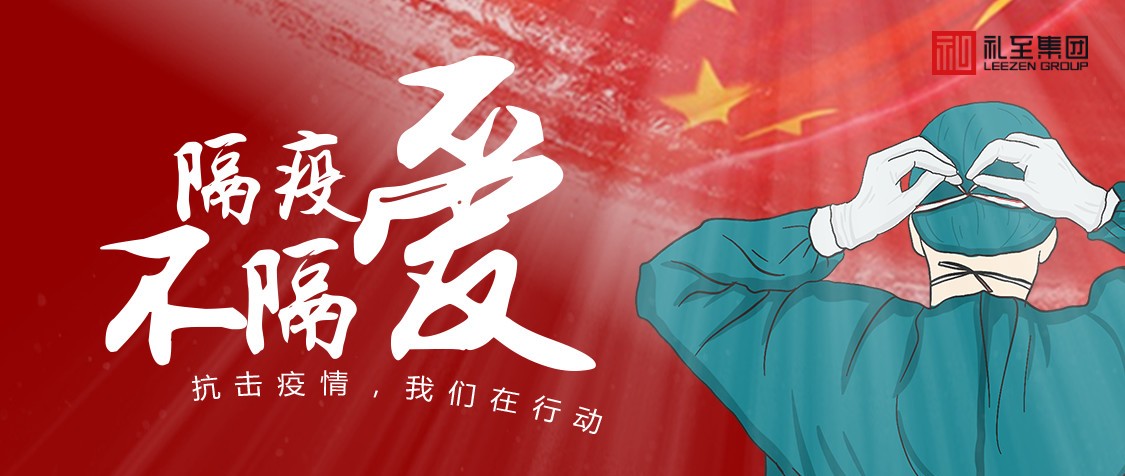 禮至集團(tuán)發(fā)起“抗疫救災(zāi)物資全球調(diào)撥行動”！