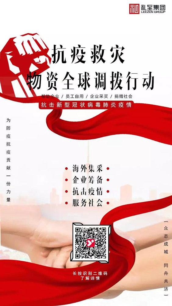 禮至集團(tuán)發(fā)起“抗疫救災(zāi)物資全球調(diào)撥行動”！
