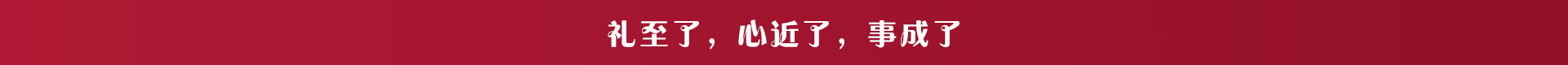 禮至集團——禮至了,心近了,事成了 禮至了,心近了,事成了