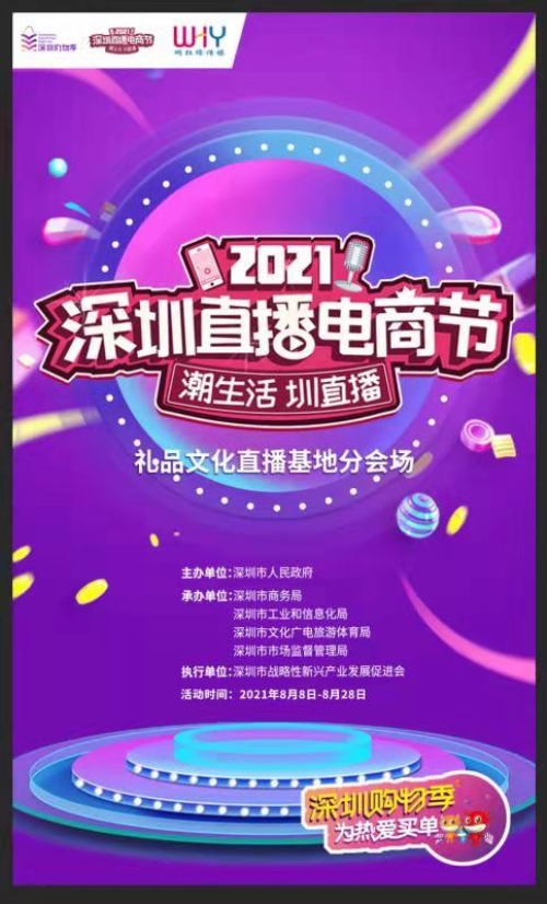 直播！深圳直播電商節啟動，深圳禮品文化直播基地助力“買買買”！