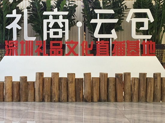 直播！深圳直播電商節啟動，深圳禮品文化直播基地助力“買買買”！