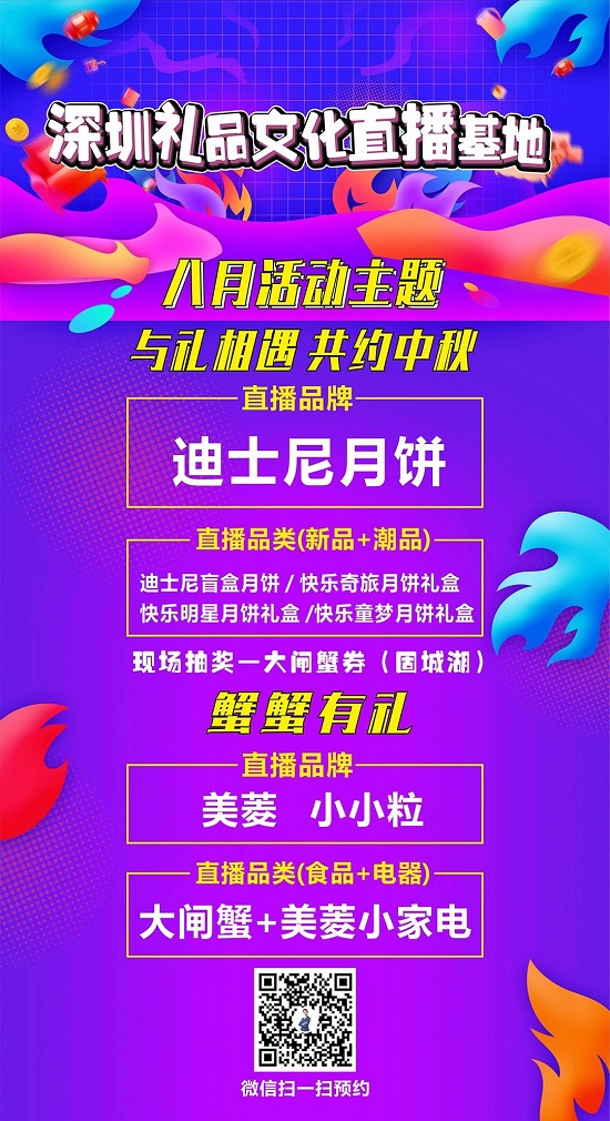 2021深圳直播電商節(jié) | 深圳禮品文化直播基地分會場中秋豪禮來了！