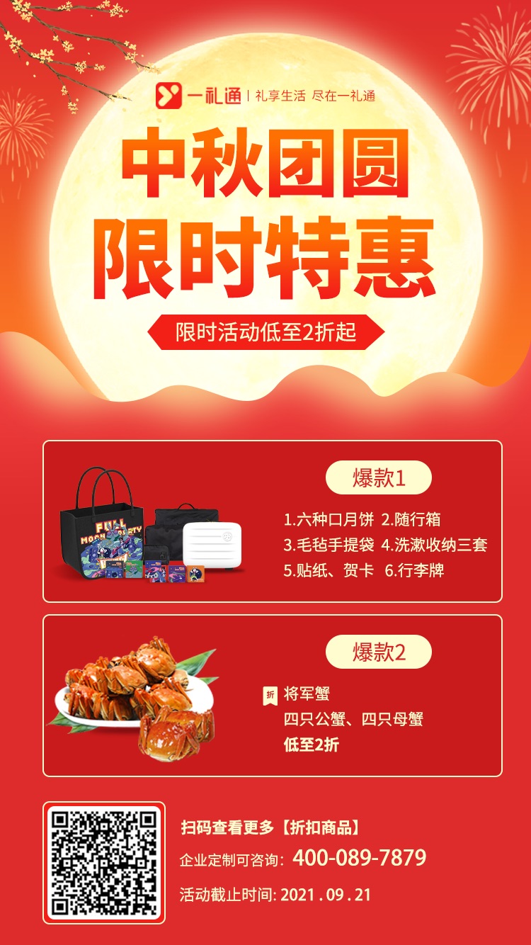 中秋節禮品，中秋團圓，限時特惠，限時活動低至2折起