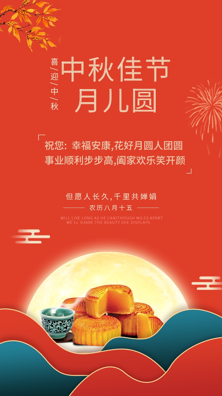 中秋佳節月兒圓,禮至祝您:幸福安康,花好月圓人團圓,事業順利步步高,闔家歡樂笑開顏。 中秋佳節月兒圓,禮至祝您:幸福安康,花好月圓人團圓,事業順利步步高,闔家歡樂笑開顏。