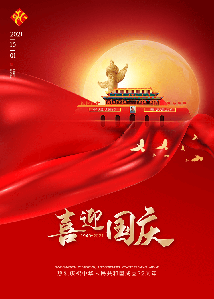 喜迎國慶，2021年10月1日，熱烈慶祝中華人民共和國成立72周年！（1949-2021）