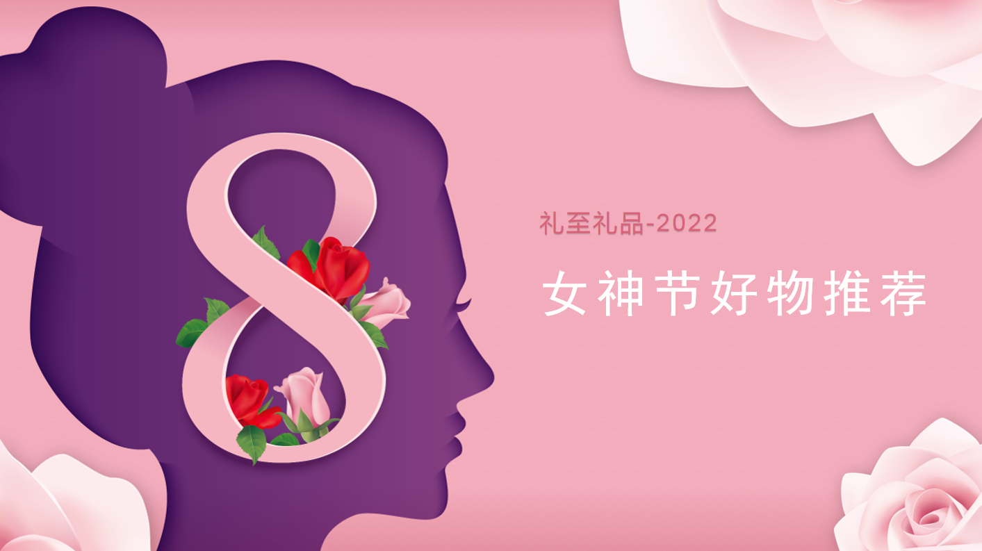 2022女神節(jié)好物推薦，甜蜜好物