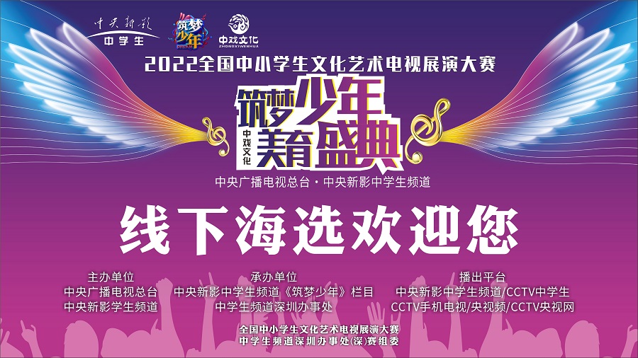 筑夢少年 美育盛典 —— 2022全國中小學生文化藝術電視展演大賽在禮商云倉深圳禮品文化直播基地舉行。
