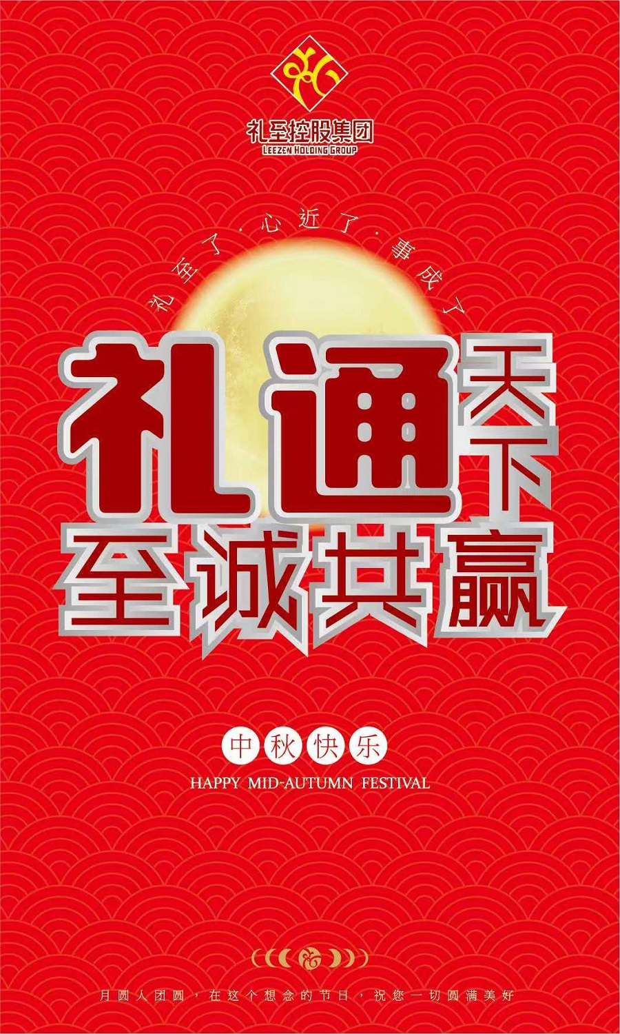 禮至控股集團祝您中秋快樂，闔家幸福！
